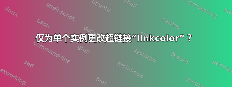 仅为单个实例更改超链接“linkcolor”？