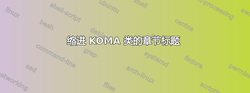 缩进 KOMA 类的章节标题