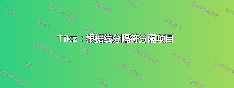 Tikz：根据线分隔符分隔项目