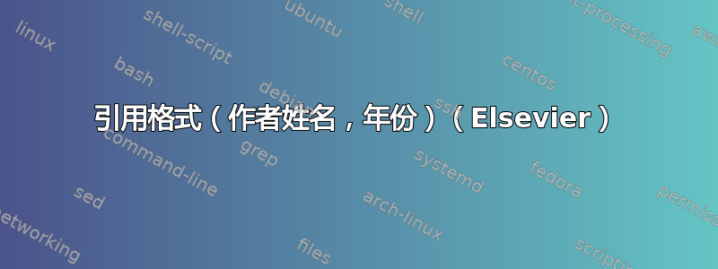 引用格式（作者姓名，年份）（Elsevier）