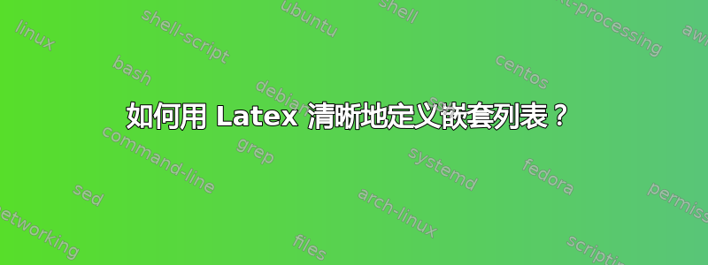 如何用 Latex 清晰地定义嵌套列表？