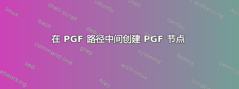 在 PGF 路径中间创建 PGF 节点