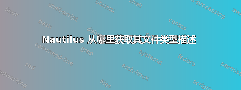 Nautilus 从哪里获取其文件类型描述