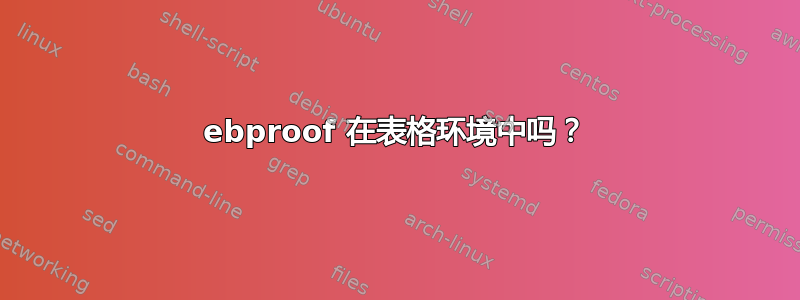 ebproof 在表格环境中吗？