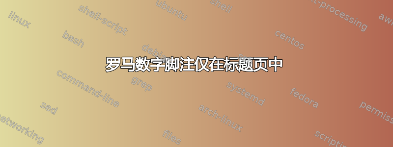 罗马数字脚注仅在标题页中