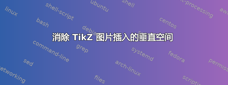 消除 TikZ 图片插入的垂直空间