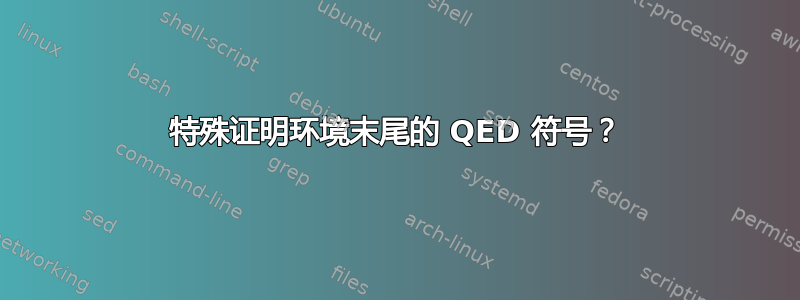 特殊证明环境末尾的 QED 符号？