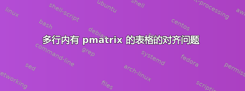 多行内有 pmatrix 的表格的对齐问题