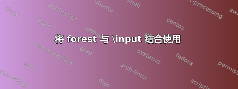 将 forest 与 \input 结合使用