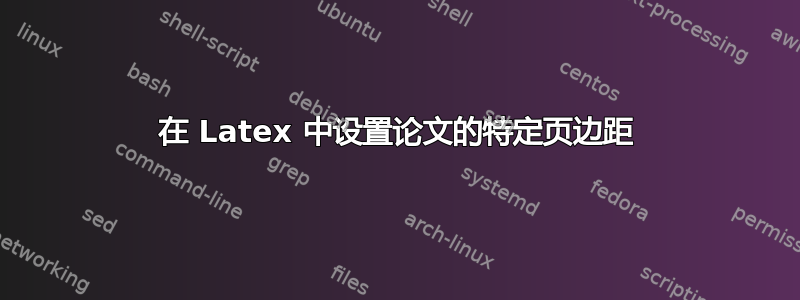 在 Latex 中设置论文的特定页边距