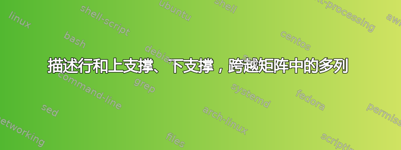 描述行和上支撑、下支撑，跨越矩阵中的多列