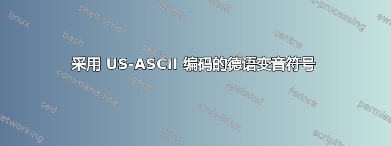 采用 US-ASCII 编码的德语变音符号