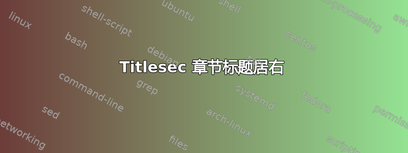 Titlesec 章节标题居右