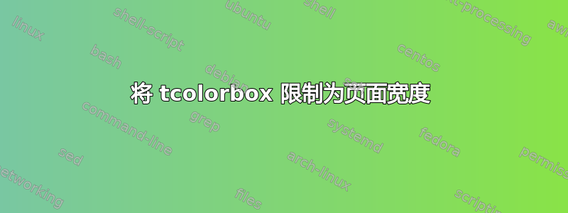 将 tcolorbox 限制为页面宽度