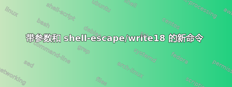 带参数和 shell-escape/write18 的新命令