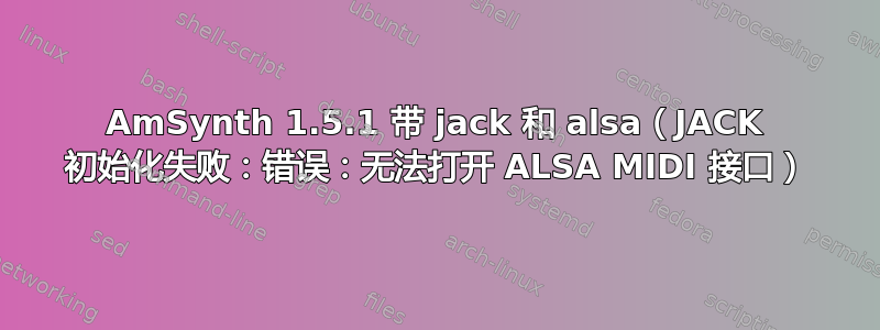 AmSynth 1.5.1 带 jack 和 alsa（JACK 初始化失败：错误：无法打开 ALSA MIDI 接口）