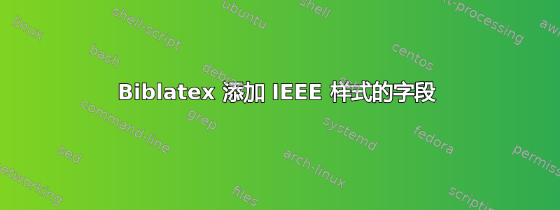 Biblatex 添加 IEEE 样式的字段