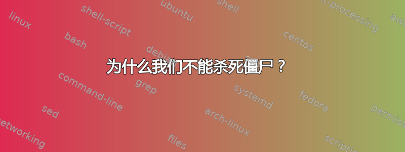 为什么我们不能杀死僵尸？ 