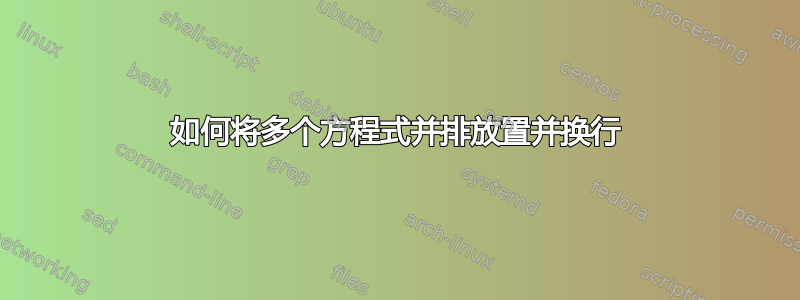 如何将多个方程式并排放置并换行