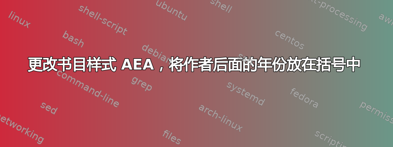 更改书目样式 AEA，将作者后面的年份放在括号中