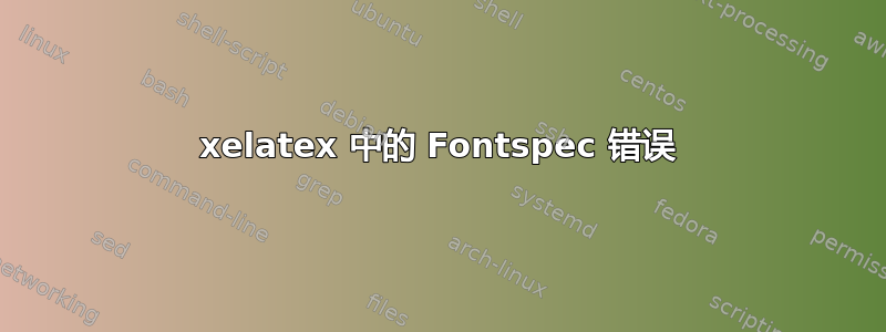 xelatex 中的 Fontspec 错误