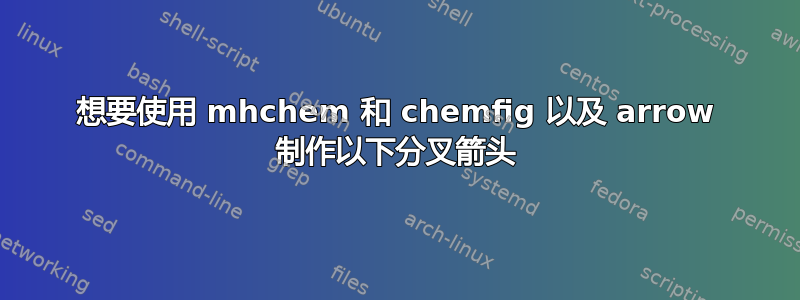 想要使用 mhchem 和 chemfig 以及 arrow 制作以下分叉箭头