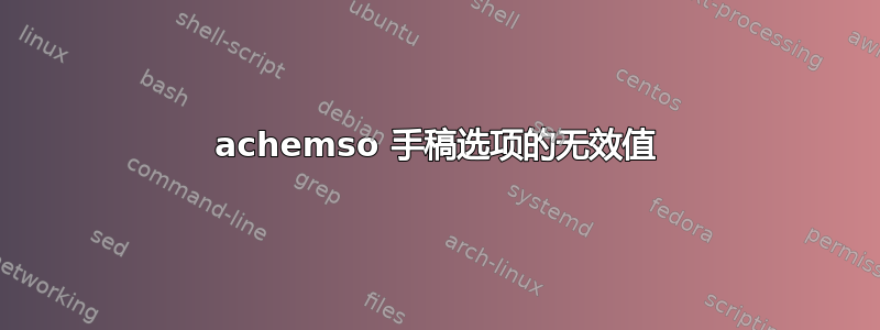 achemso 手稿选项的无效值