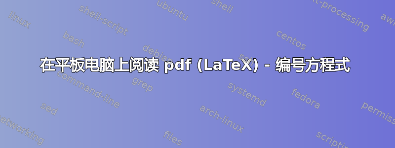 在平板电脑上阅读 pdf (LaTeX) - 编号方程式