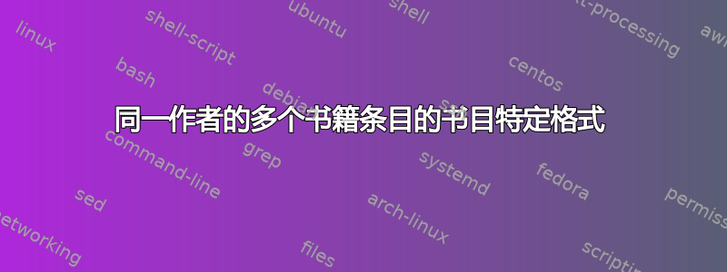 同一作者的多个书籍条目的书目特定格式