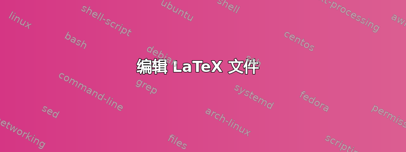 编辑 LaTeX 文件 