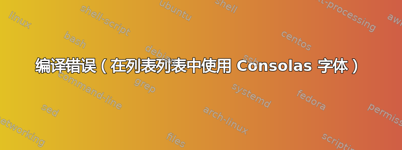 编译错误（在列表列表中使用 Consolas 字体）