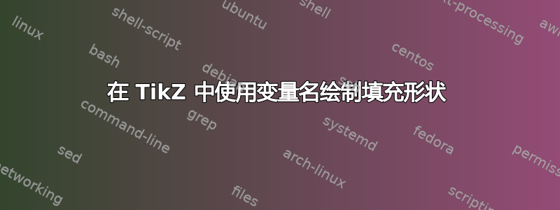 在 TikZ 中使用变量名绘制填充形状