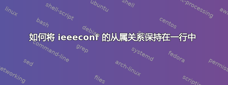 如何将 ieeeconf 的从属关系保持在一行中