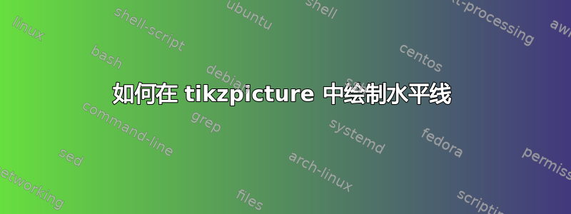 如何在 tikzpicture 中绘制水平线