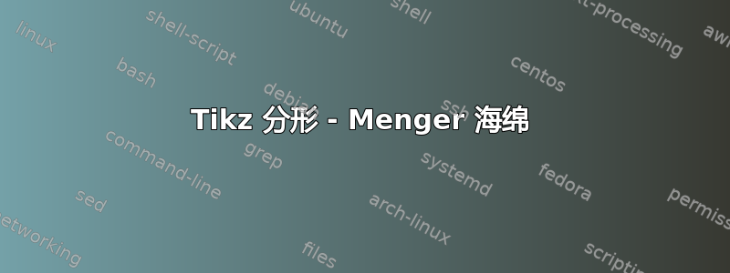 Tikz 分形 - Menger 海绵