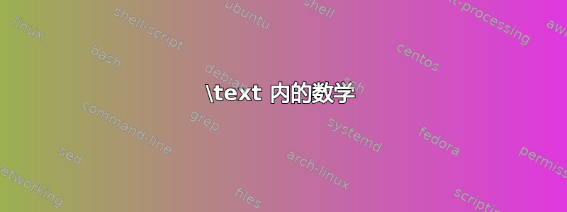 \text 内的数学