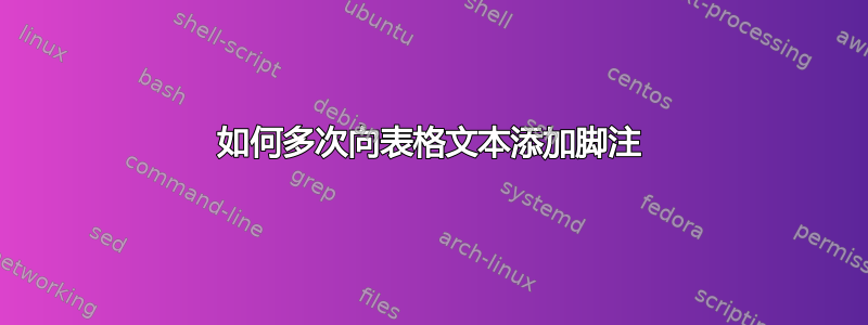 如何多次向表格文本添加脚注