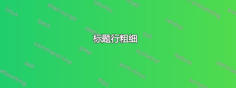 标题行粗细 