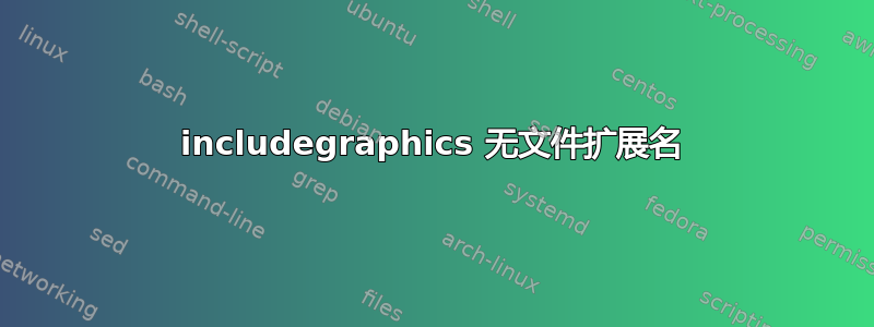 includegraphics 无文件扩展名