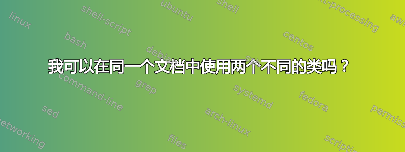 我可以在同一个文档中使用两个不同的类吗？