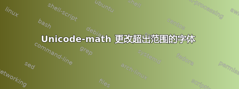 Unicode-math 更改超出范围的字体