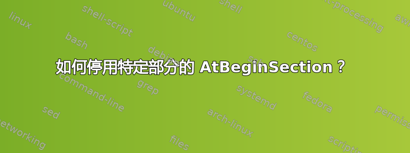 如何停用特定部分的 AtBeginSection？