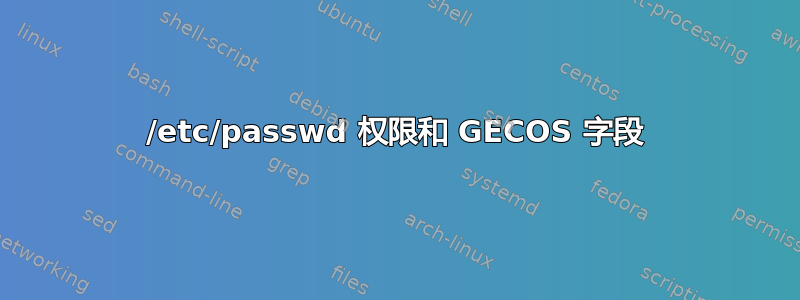 /etc/passwd 权限和 GECOS 字段