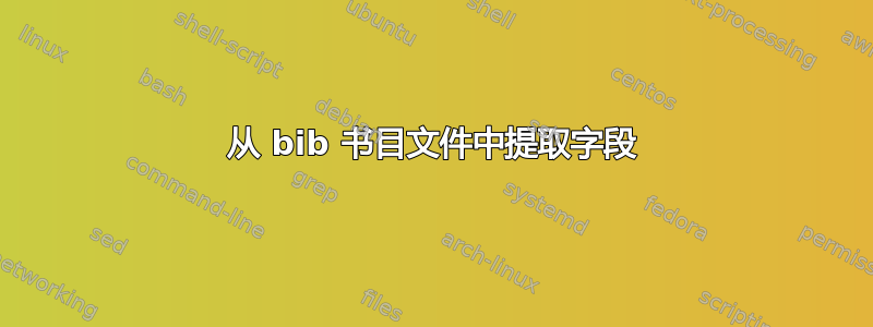 从 bib 书目文件中提取字段