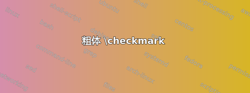 粗体 \checkmark