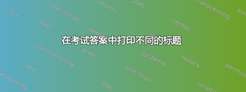 在考试答案中打印不同的标题