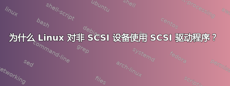 为什么 Linux 对非 SCSI 设备使用 SCSI 驱动程序？