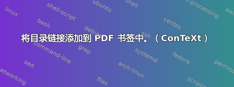 将目录链接添加到 PDF 书签中。（ConTeXt）