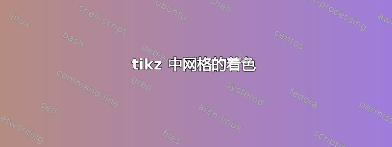 tikz 中网格的着色