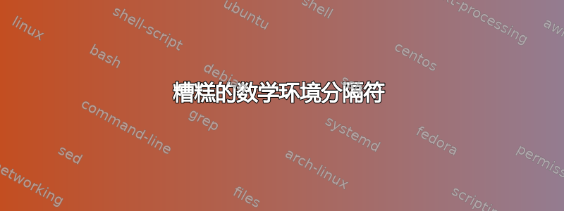 糟糕的数学环境分隔符